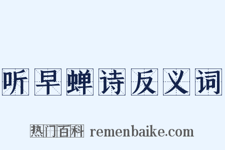 听早蝉诗反义词是什么意思的图片